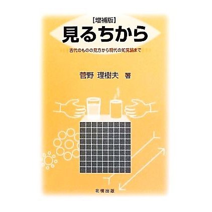 見るちから 古代のものの見方から現代の知覚論まで／菅野理樹夫