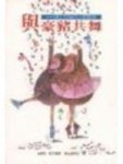 與豪豬共舞 : 建立和諧的人際關係[二手書_普通]