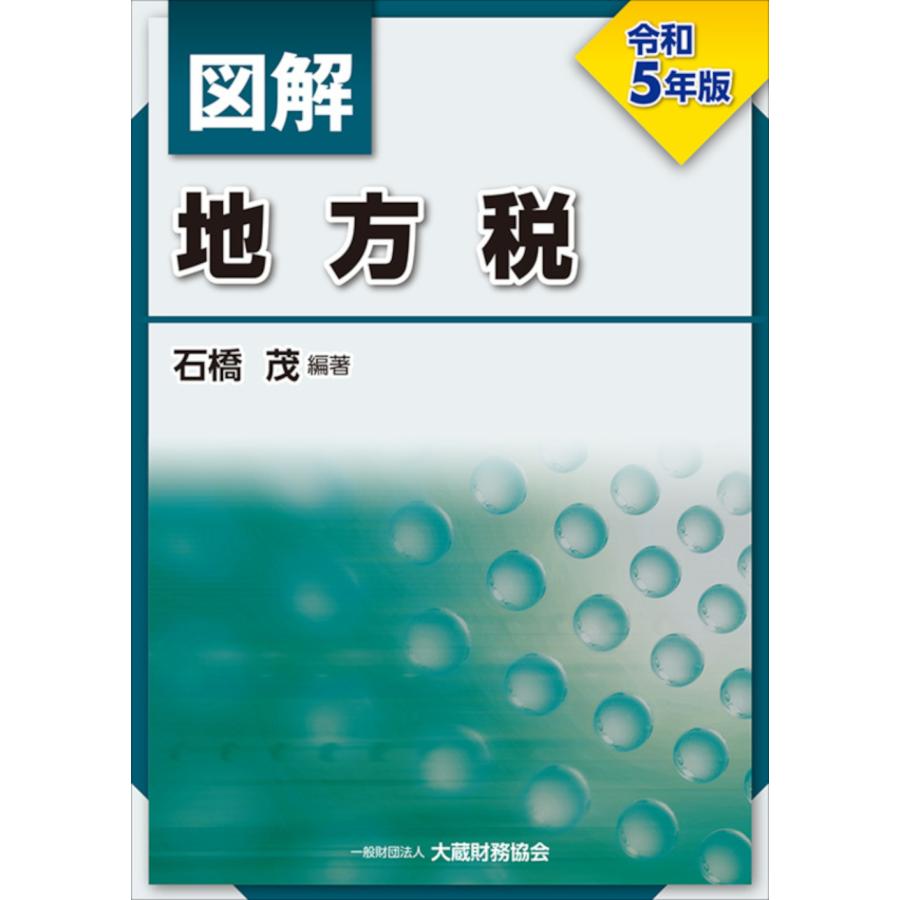 図解地方税 令和5年版 石橋茂