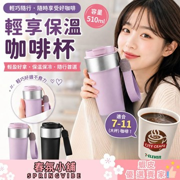 【限時送杯刷】輕享保溫咖啡杯 超輕量隨行杯 304不鏽鋼保溫杯 防漏咖啡杯 7-11 全家咖啡杯 手提保冷保溫杯