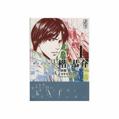 サイコドクター楷恭介 文庫版 １ 講談社漫画文庫 亜樹直 著者 通販 Lineポイント最大0 5 Get Lineショッピング