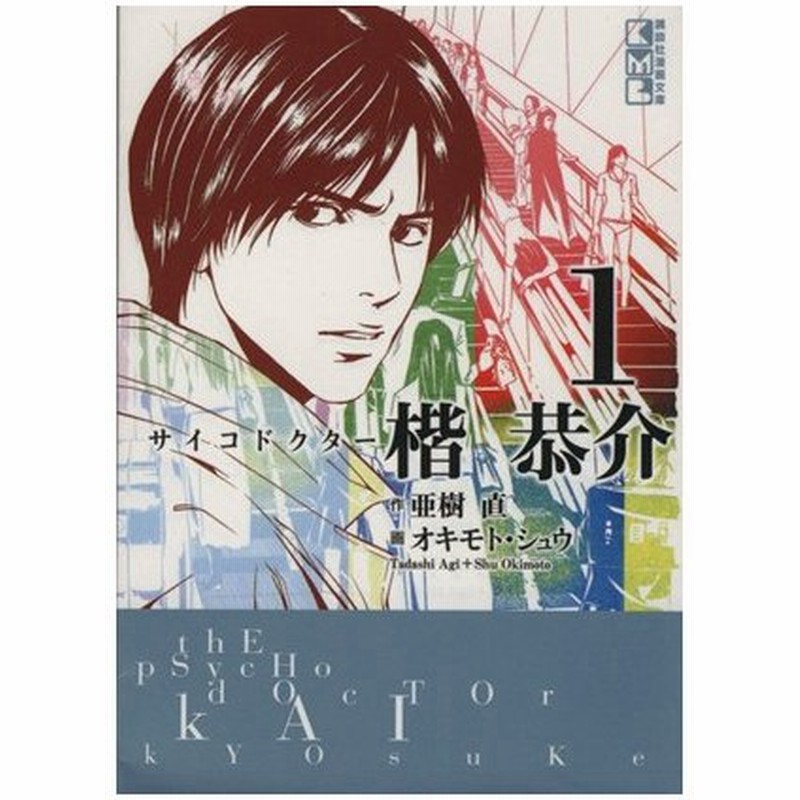 サイコドクター楷恭介 文庫版 １ 講談社漫画文庫 亜樹直 著者 通販 Lineポイント最大0 5 Get Lineショッピング