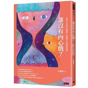 誰沒有內心戲？正視心中起伏的劇情，挖掘真正的情緒來源 /許嬰寧