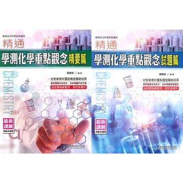【學測/分科】華逵高中『精通學測化學重點觀念』 精要篇 / 試題篇 概念歸納 探究與實作●大書局 網路線上書店 快速出貨 您升學的好夥伴!