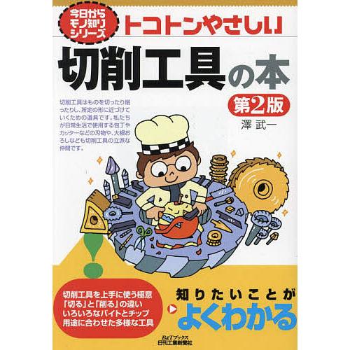 トコトンやさしい切削工具の本