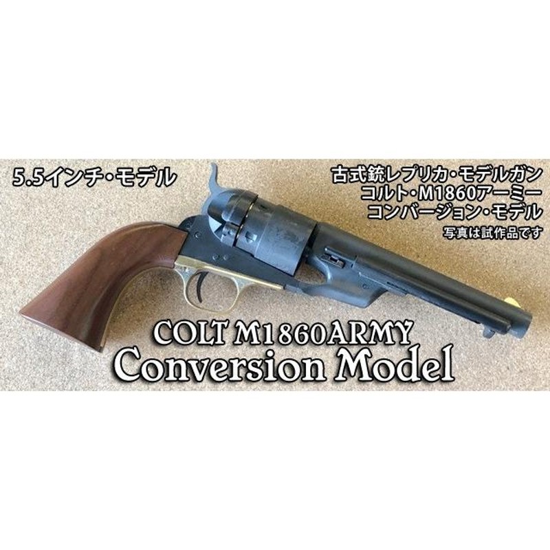 HWS 古式銃レプリカモデルガン COLT M1860 ARMY Conversion Model 5.5インチ | LINEブランドカタログ