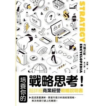 培養你的戰略思考！超詳細商業經營戰略說明書_Readmoo 讀墨電子書