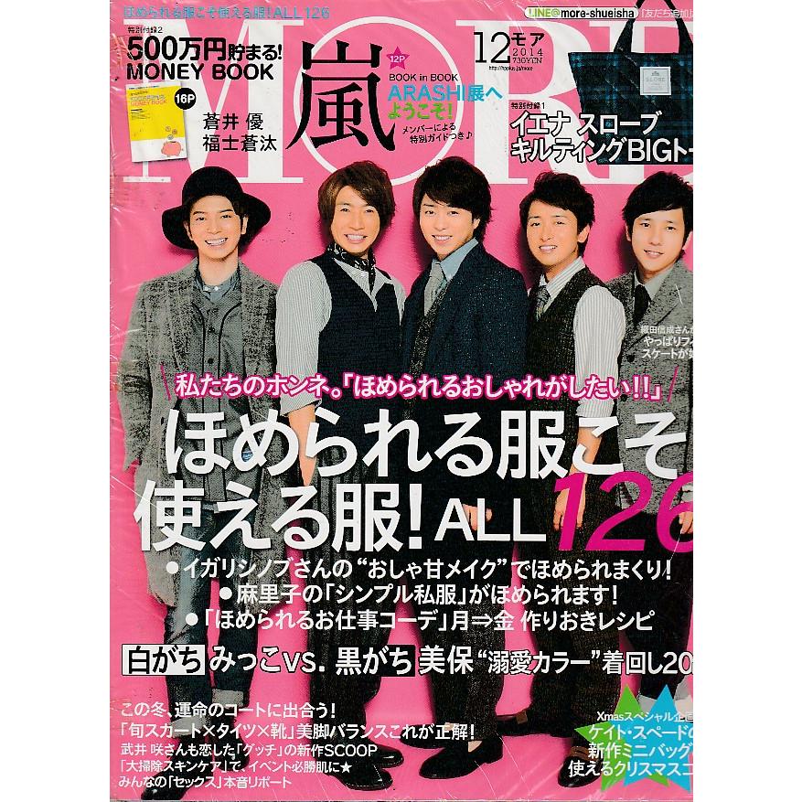 MORE　2014年12月　モア　雑誌