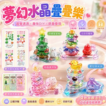 『台灣出貨』 夢幻水晶疊疊樂 3D立體浮雕貼紙 DIY手作玩具 兒童益智 桌面擺件 療癒小物 生日禮物 交換禮物