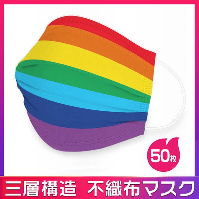 カラーマスク レーンボー 花粉対策 夏用マスク 10枚 レーンボー かわいい 50枚セット 7color レーンボー 多彩 大人用 使い捨てマスク 不織布 3層式 通販 Lineポイント最大get Lineショッピング