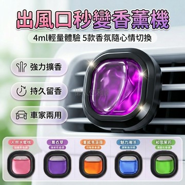 台灣出貨✨ 空調香薰 出風口夾子 持久留香 室內清新劑 5 款香味組 車用居家通用
