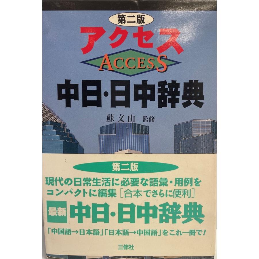 アクセス中日・日中辞典 文山, 蘇、 萍, 王、 英淑, 許、 潮, 于、 広陸, 彭、 瓊, 徐、 暁軍, 蔡; 希紅, 沈