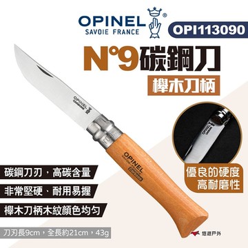 OPINEL N°9碳鋼刀-櫸木刀柄 OPI113090 碳鋼折刀 尖頭摺刀 露營 悠遊戶外