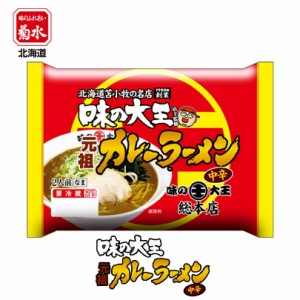 味の大王 元祖カレーラーメン 中辛菊水 苫小牧 ラーメン 有名店 北海道 お土産 ギフト プレゼント お取