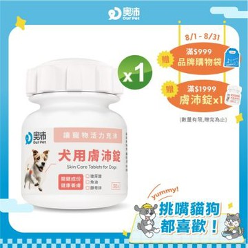 【奧沛 OurPet】犬用膚沛錠x1瓶(30顆/瓶)｜狗皮膚保健品｜玻尿酸｜神經醯胺｜乳酸菌｜酵母鋅