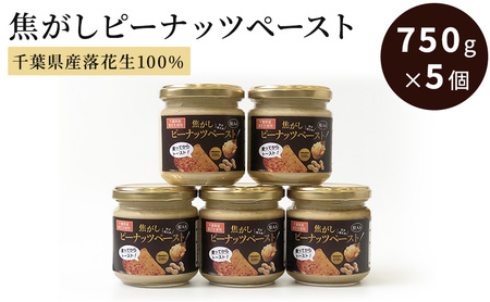 ピーナッツクリーム 焦がしピーナッツペースト 5個 750g　