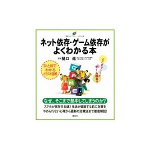 ネット依存・ゲーム依存がよくわかる本