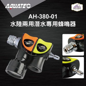 AQUATEC AH-380-01 水陸兩用潛水專用蜂鳴器 ( PG CITY )