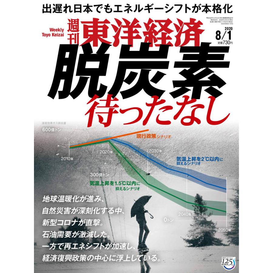 週刊東洋経済 2020年8月1日号 電子書籍版   週刊東洋経済編集部