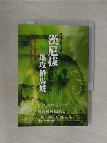 【書寶二手書T1／一般小說_YFZ】漢尼拔-進攻羅馬城_帕特里克‧吉哈爾