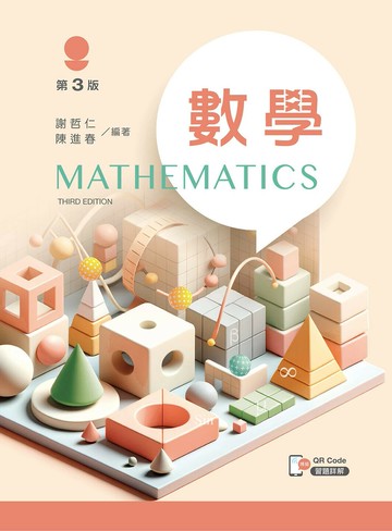 數學 (3版) 謝哲仁、陳進春 2024 文京