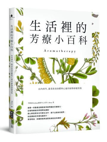 生活裡的芳療小百科 由內到外，溫柔保養身體與心靈的植物療癒對策[二手書_良好]