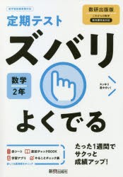 ズバリよくでる 数学 2年 数研出版版 [本]