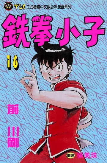 【電子書】鉄拳小子 (16)
