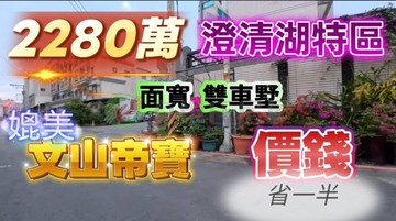澄湖特區/仁慈公園翻新大面寬雙車墅｜高雄市仁武區新生路