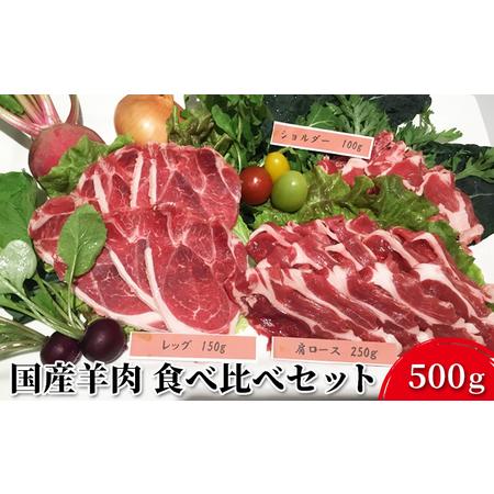 ふるさと納税 国産羊肉 食べ比べセット 500g 宮城県涌谷町