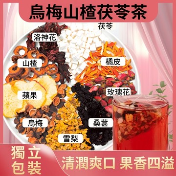🔥臺灣出貨🔥烏梅山楂茯苓茶蘋果玫瑰桑葚陳皮洛神花茶女包烏梅湯2.0版