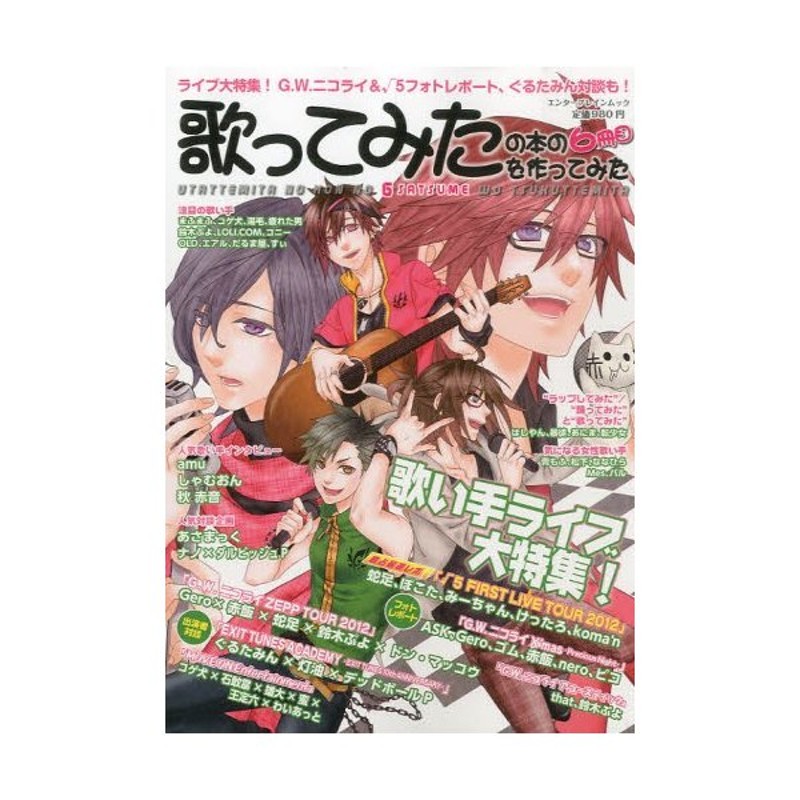 歌ってみたの本の6冊目を作ってみた Gero×赤飯×ピコ、√5、ぐるたみん