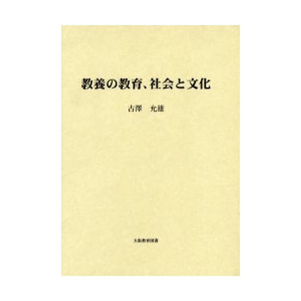 教養の教育、社会と文化