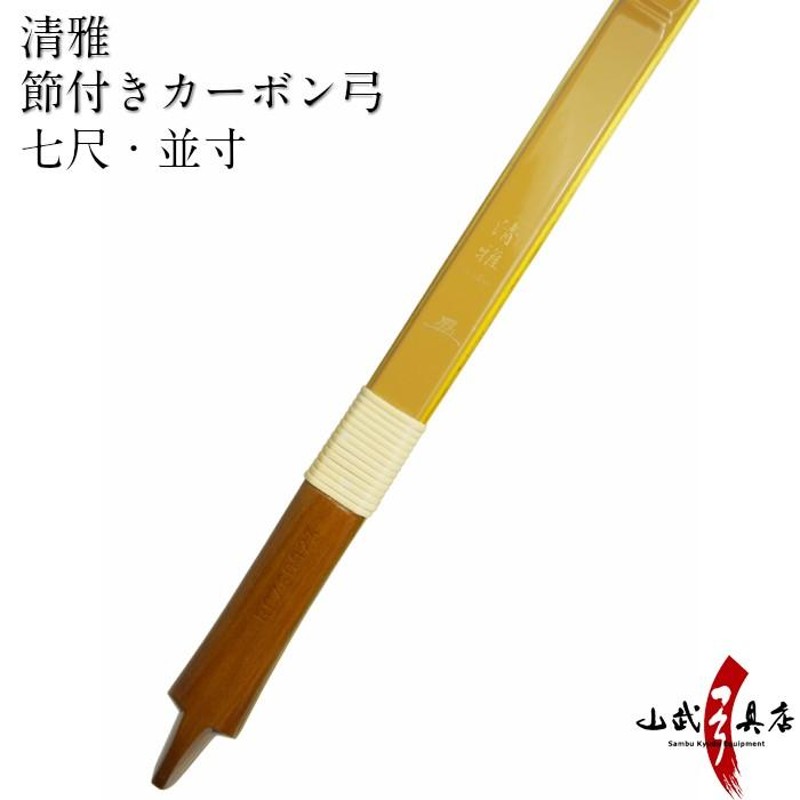 代金引換で送料無料！】清雅 七尺・並寸 9kg〜20kg 弓道 弓 商品番号A-066 弓具 海外発送 山武弓具店 | LINEブランドカタログ