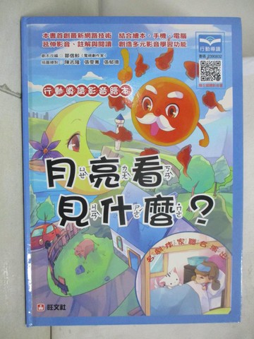 【書寶二手書T4／少年童書_UMF】行動導讀影音繪本：月亮看見什麼？_陳志隆, 張雯菁 , 張郁珊
