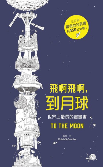 飛啊飛啊到月球（世界上最長的畫畫書）