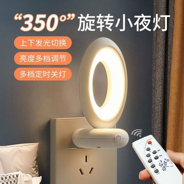 ✨臺灣出貨✨遙控旋轉小夜燈哺乳插電插座帶開關旋轉牀頭嬰兒餵奶柔光臥室睡眠