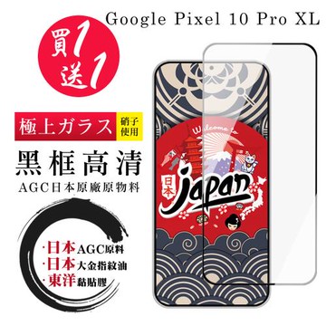 買一送一 Google Pixel 10 Pro XL 保護貼 日本AGC全覆蓋玻璃黑框高清鋼化膜