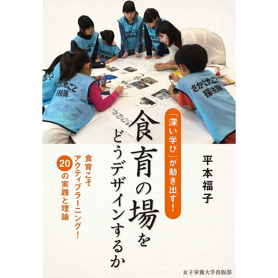 食育の場をどうデザインするか 深い学び が動き出す 食育こそアクティブラーニング 20の実践と理論