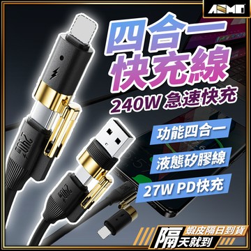 【強韌線身不怕日常折損】四合一充電線 type c 充電線 數據線 現貨 pd 快充線 240W iphone 充電線