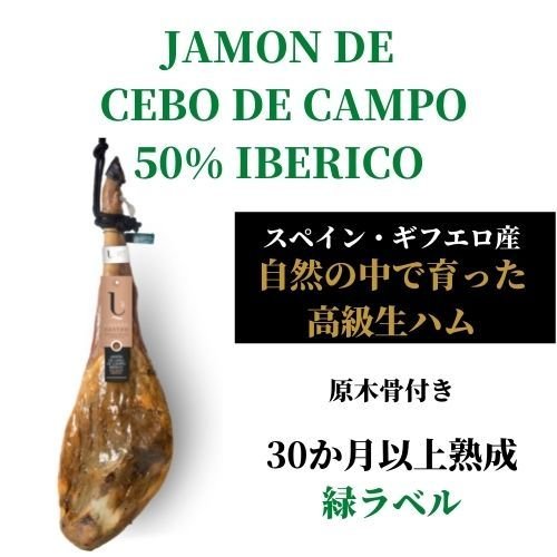 生ハム原木 セボ デ カンポ 50％ イベリコ