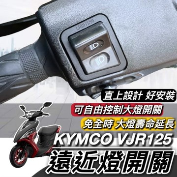 現貨🔥直上免修改 光陽 VJR125 大燈開關 VJR 125 免全時開關 大燈按鍵 機車大燈開關 機車開關 大燈 關閉