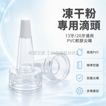 台灣出貨 優質PVC材質 13牙卡口滴頭 20牙軟膠尖嘴 喇叭頭蓋 透明滴管 凍干粉專用 精華瓶配件 通用型