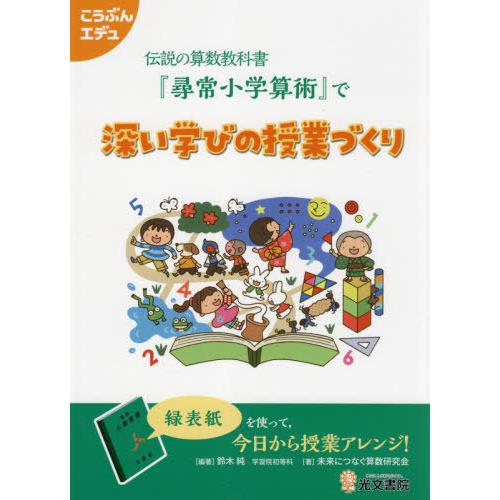 伝説の算数教科書 尋常小学算術 で深い学びの授業づくり