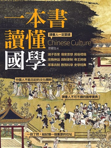 【電子書】一本書讀懂國學