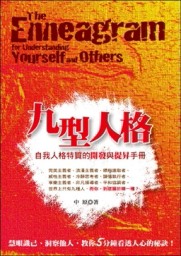 九型人格：自我人格特質的開發與提昇手冊[二手書_良好]