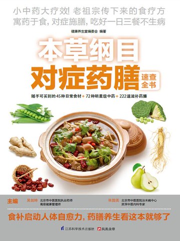 【電子書】本草纲目药膳对症速查全书
