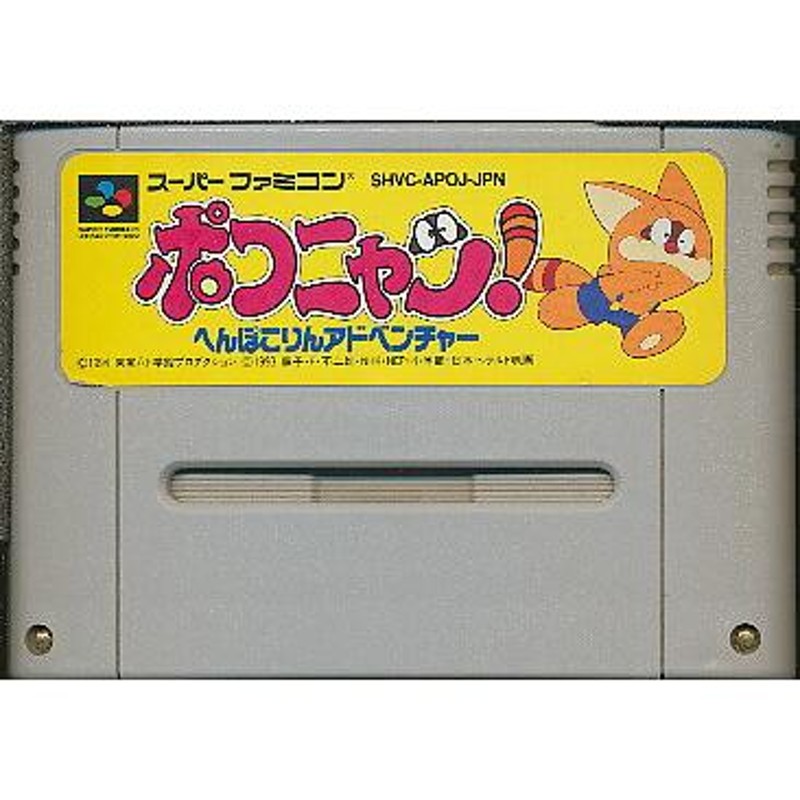 SFC ポコニャン へんぽこりんアドベンチャー （ソフトのみ）【中古