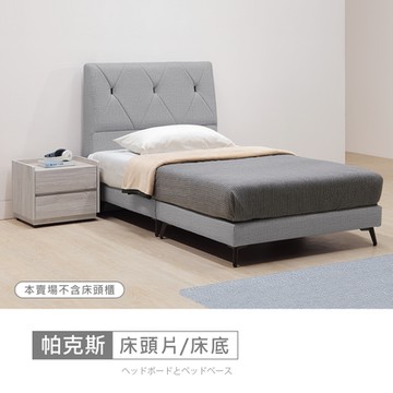 時尚屋 帕克斯床片型3.5尺貓抓皮加大單人床5V24-JE031+JE035-免運費/免組裝/臥室系列