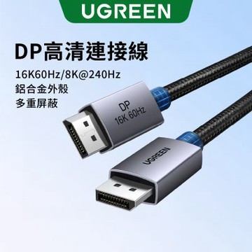 綠聯 DisplayPort 16K 影像線 公對公 鋁合金外殼 DP 顯示線 2公尺